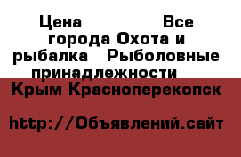 Nordik Professional 360 › Цена ­ 115 000 - Все города Охота и рыбалка » Рыболовные принадлежности   . Крым,Красноперекопск